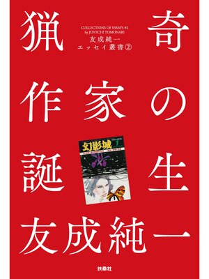 cover image of 猟奇作家の誕生 友成純一エッセイ叢書（２）